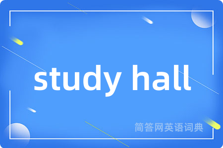 study hall是什么意思,study hall的中文翻译 study hall