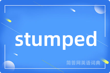 stumped是什么意思,stumped的中文翻译 stumped