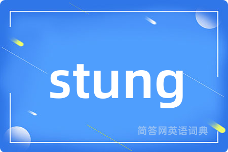 stung是什么意思,stung的中文翻译 stung