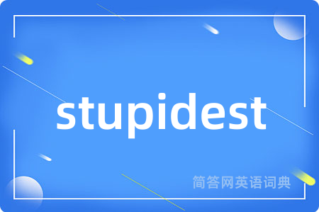 stupidest是什么意思,stupidest的中文翻译 stupidest