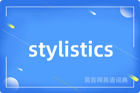 stylistics是什么意思,stylistics的中文翻译 stylistics
