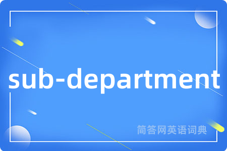 sub-department是什么意思,sub-department的中文翻译 sub-department