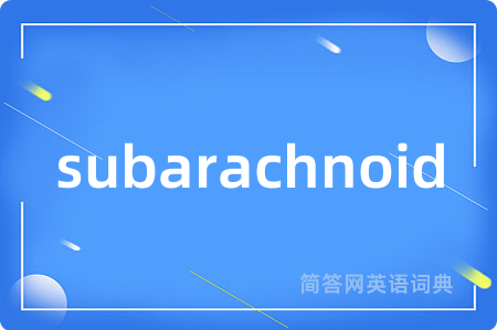 subarachnoid是什么意思,subarachnoid的中文翻译 subarachnoid