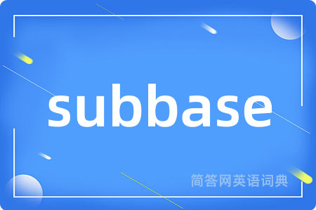 subbase是什么意思,subbase的中文翻译 subbase