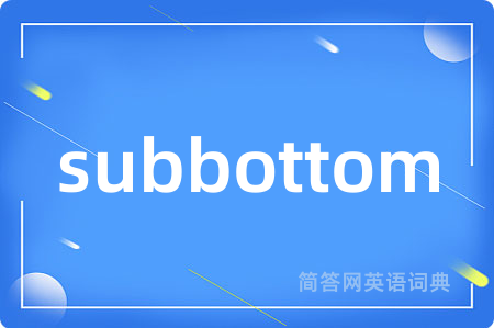 subbottom是什么意思,subbottom的中文翻译 subbottom