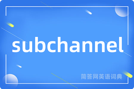 subchannel是什么意思,subchannel的中文翻译 subchannel