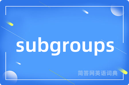 subgroups是什么意思,subgroups的中文翻译 subgroups