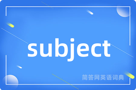 subject是什么意思,subject的中文翻译 subject