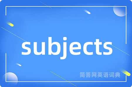 subjects是什么意思,subjects的中文翻译 subjects