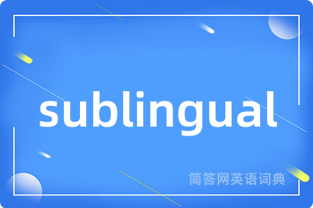 sublingual是什么意思,sublingual的中文翻译 sublingual
