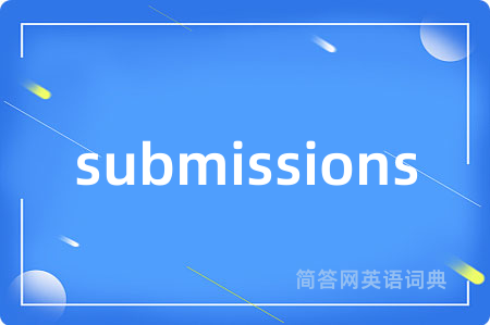 submissions是什么意思,submissions的中文翻译 submissions