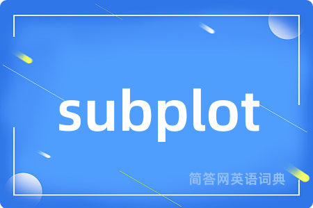 subplot是什么意思,subplot的中文翻译 subplot