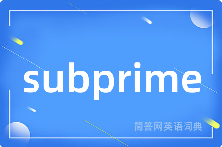 subprime是什么意思,subprime的中文翻译 subprime