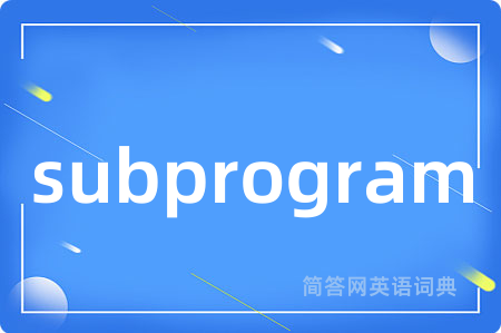 subprogram是什么意思,subprogram的中文翻译 subprogram