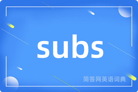 subs是什么意思,subs的中文翻译 subs