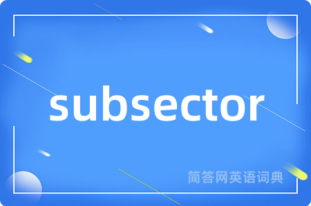 subsector是什么意思,subsector的中文翻译 subsector
