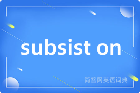 subsist on是什么意思,subsist on的中文翻译 subsist on