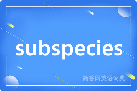 subspecies是什么意思,subspecies的中文翻译 subspecies