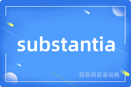 substantia是什么意思,substantia的中文翻译 substantia