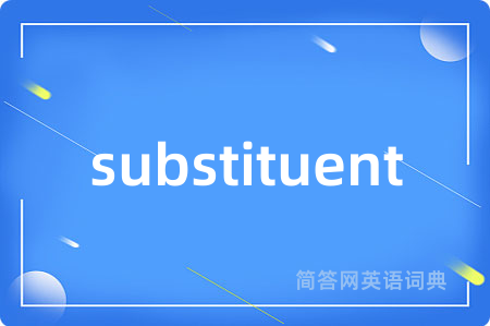 substituent是什么意思,substituent的中文翻译 substituent