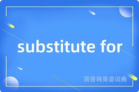 substitute for是什么意思,substitute for的中文翻译 substitute for