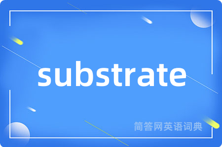substrate是什么意思,substrate的中文翻译 substrate