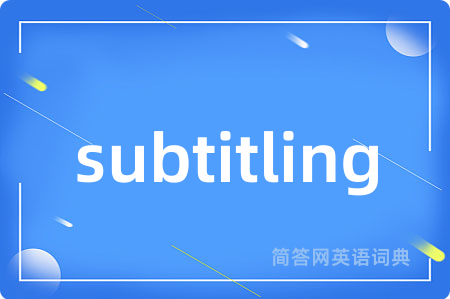 subtitling是什么意思,subtitling的中文翻译 subtitling