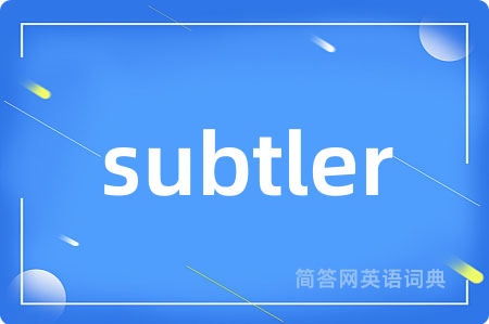 subtler是什么意思,subtler的中文翻译 subtler