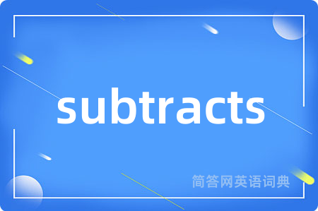 subtracts是什么意思,subtracts的中文翻译 subtracts