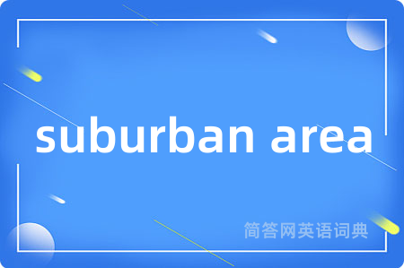 suburban area是什么意思,suburban area的中文翻译 suburban area