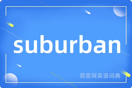 suburban是什么意思,suburban的中文翻译 suburban