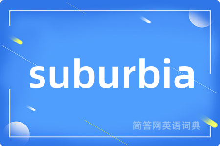 suburbia是什么意思,suburbia的中文翻译 suburbia