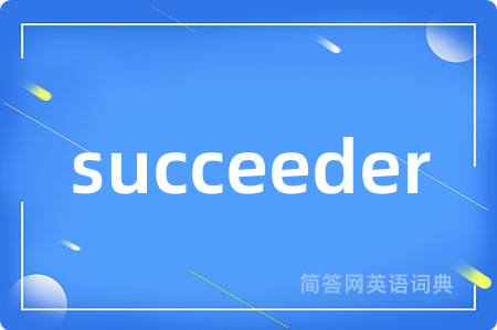 succeeder是什么意思,succeeder的中文翻译 succeeder