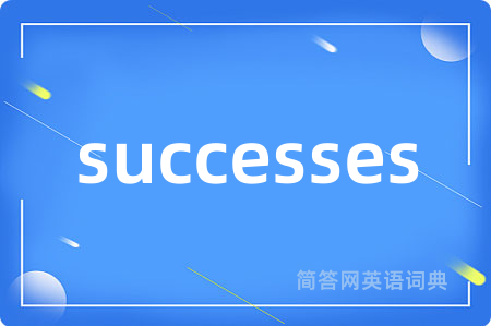 successes是什么意思,successes的中文翻译 successes