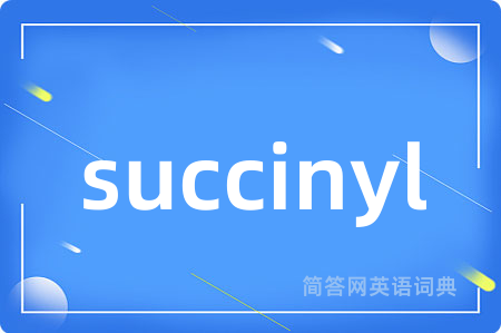 succinyl是什么意思,succinyl的中文翻译 succinyl