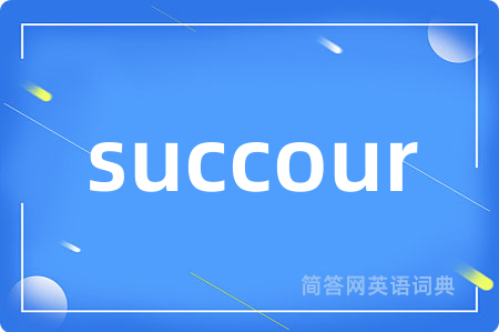 succour是什么意思,succour的中文翻译 succour