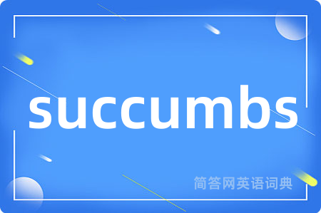 succumbs是什么意思,succumbs的中文翻译 succumbs