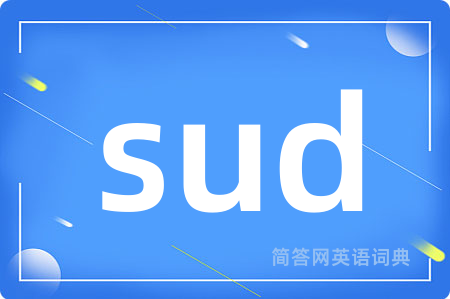 sud是什么意思,sud的中文翻译 sud
