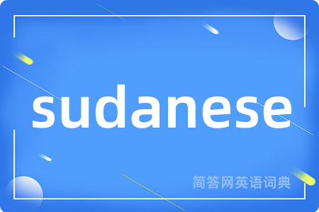 sudanese是什么意思,sudanese的中文翻译 sudanese
