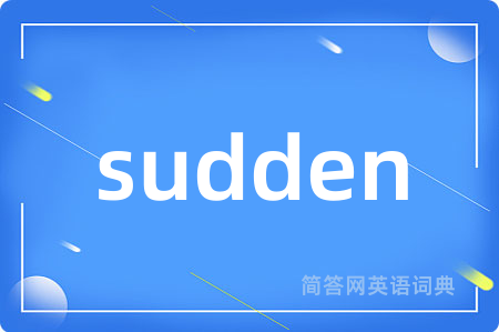 sudden是什么意思,sudden的中文翻译 sudden