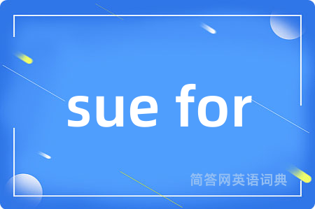 sue for是什么意思,sue for的中文翻译 sue for