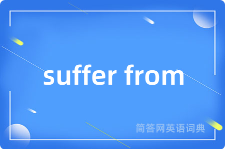 suffer from是什么意思,suffer from的中文翻译 suffer from