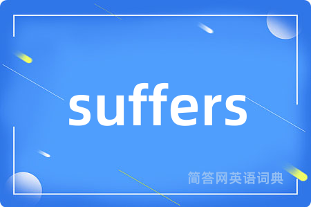 suffers是什么意思,suffers的中文翻译 suffers