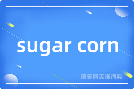 sugar corn是什么意思,sugar corn的中文翻译 sugar corn