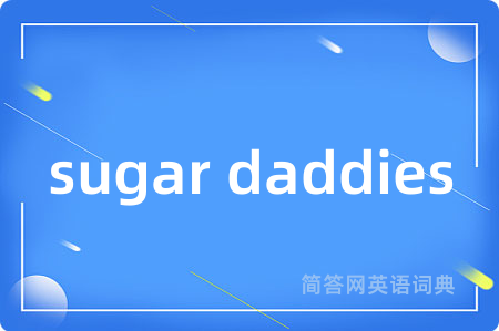 sugar daddies是什么意思,sugar daddies的中文翻译 sugar daddies