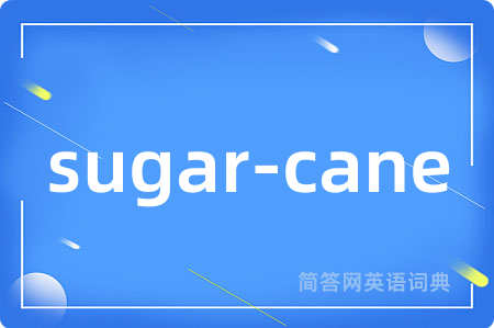 sugar-cane是什么意思,sugar-cane的中文翻译 sugar-cane