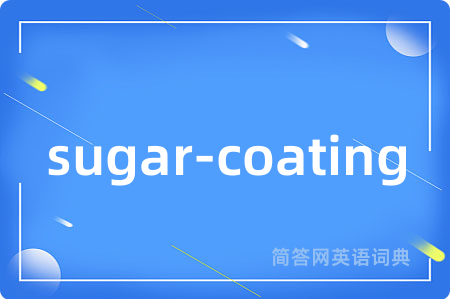sugar-coating是什么意思,sugar-coating的中文翻译 sugar-coating