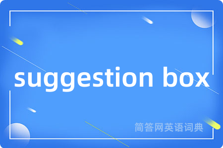 suggestion box是什么意思,suggestion box的中文翻译 suggestion box