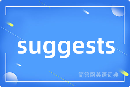 suggests是什么意思,suggests的中文翻译 suggests