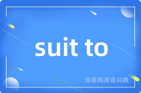 suit to是什么意思,suit to的中文翻译 suit to